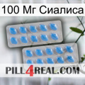 100 Мг Сиалиса 23